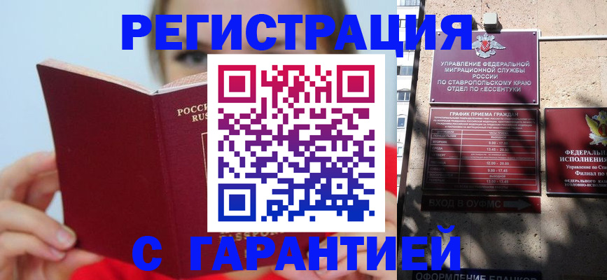купить прописку в Пятигорске