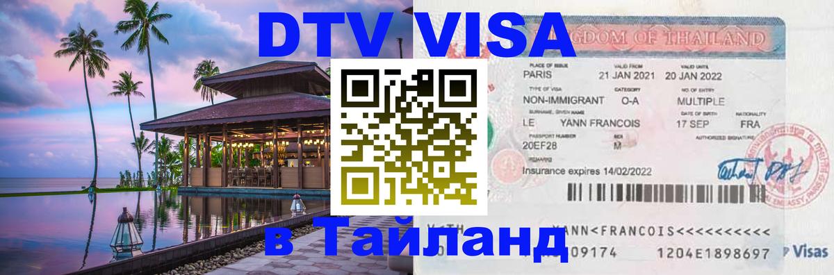 Visa ДТВ Тайланд помощь Пятигорск 