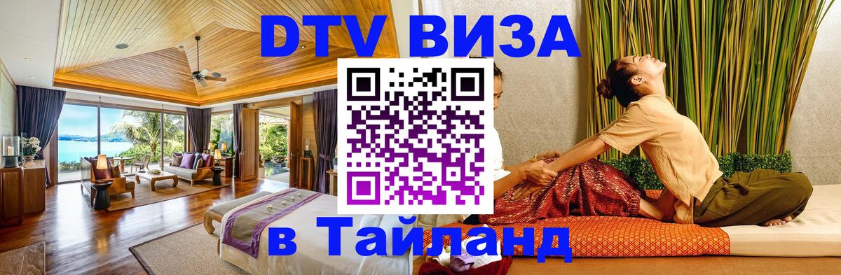 Стоимость и условия DTV визы — оформление в Таиланд под ключ - Пятигорск  18.11.2025 